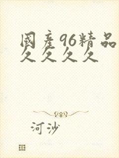 国产96精品久久久久久