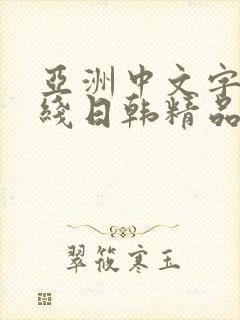 亚洲中文字幕在线日韩精品