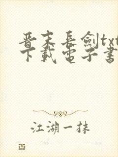 晋末长剑txt下载电子书