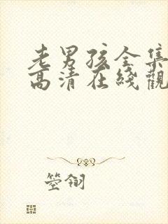 老男孩全集免费高清在线观看