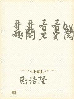 哥哥看看by笔趣阁免费阅读