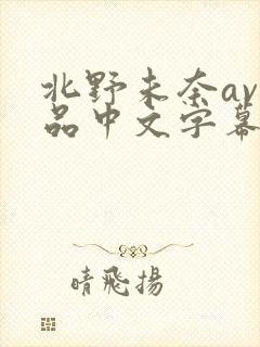 北野未奈av作品中文字幕在线观看