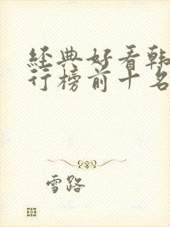 经典好看韩剧排行榜前十名