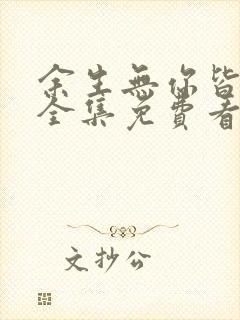 余生无你皆荒年全集免费看