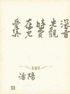 爱在时光深处全集免费观看封面