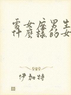 处女座男生喜欢什么样的女孩子