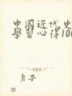 中国近代史纲要学习心得1000封面