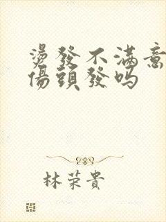 烫发不满意拉直伤头发吗