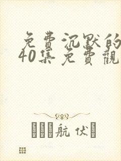 免费沉默的荣耀40集免费观看