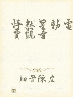 怦然星动电影免费观看