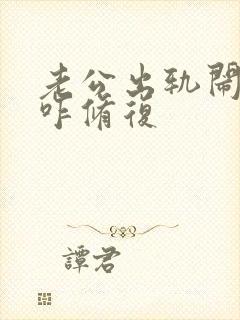 老公出轨闹离婚咋修复