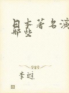 日本著名演员有哪些