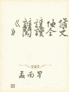 《谁让他修仙的》阅读全文