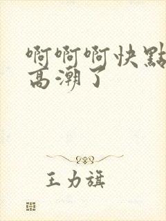 啊啊啊快点我要高潮了封面