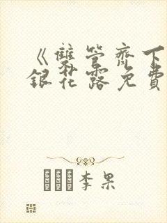 《双管齐下》金银花露免费阅读