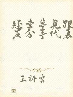 经常梦见跟男朋友分手代表什么