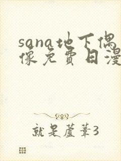 sana地下偶像免费日漫双