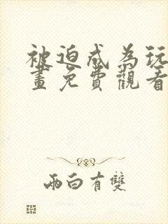 被迫成为玩家漫画免费观看全集