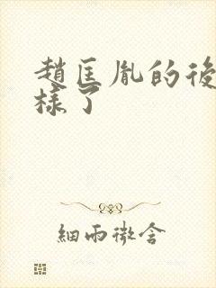 赵匡胤的后代怎样了