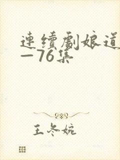 连续剧娘道1集—76集