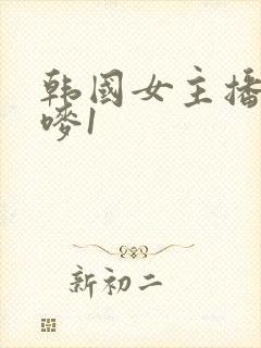 韩国女主播朴妮唛1