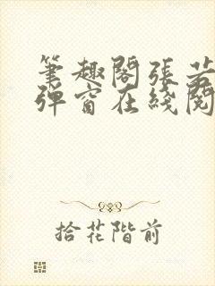 笔趣阁张若尘无弹窗在线阅读