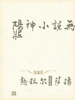 阳神小说无删减版