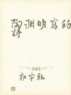 陶渊明写的桃源诗