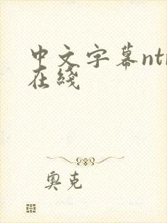 中文字幕ntr在线