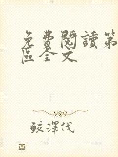 免费阅读第九特区全文