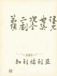 第二次也很美电视剧全集免费观看