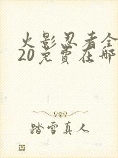 火影忍者全集720免费在哪能看