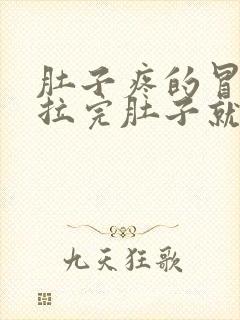 肚子疼的冒汗,拉完肚子就缓解了