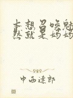 本想召唤魅魔居然就是妈妈第一季