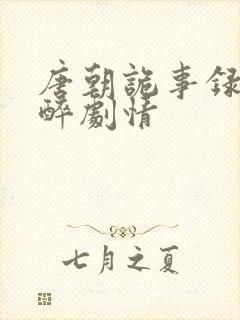 唐朝诡事录云鼎醉剧情