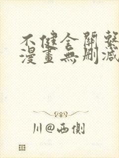 不健全关系原著漫画无删减免费