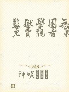 监狱学园无修版免费观看 第一季 在线观看