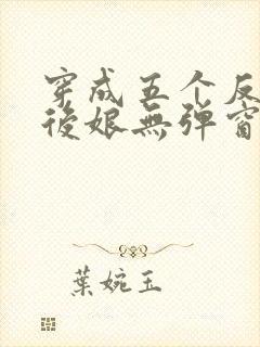 穿成五个反派的后娘无弹窗