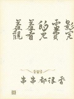 羞羞的电影在线观看免费完整版国语封面