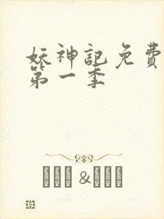 妖神记免费全集第一季