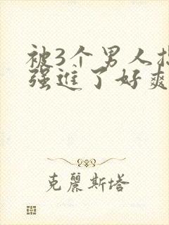 被3个男人摁着强进了好爽封面