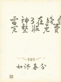 雷神3在线观看完整版免费高清