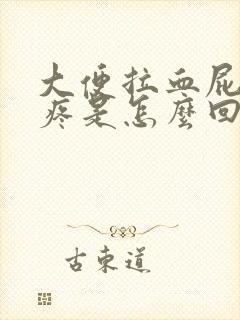 大便拉血屁眼还疼是怎么回事