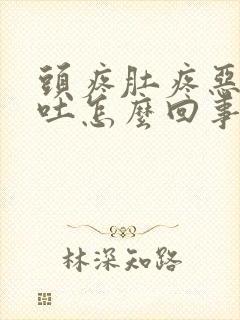 头疼肚疼恶心想吐怎么回事封面