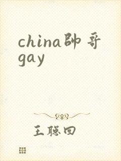 china帅哥gay