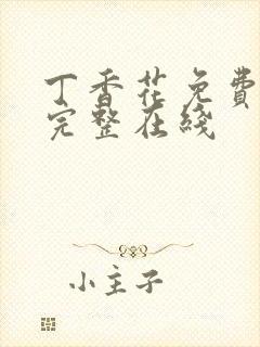 丁香花免费高清完整在线