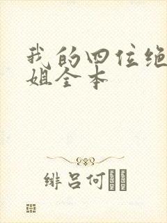 我的四位绝美师姐全本