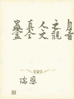 蛊真人之月光宝盒全文观看