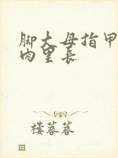 脚大母指甲老往肉里长