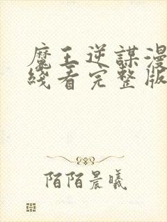 魔王逆谋漫画在线看完整版高清